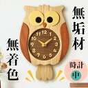 【職人の手作り】 天然木使用振り子時計 無垢材 ハンドメイド 天然木 無着色 寄せ木 ふくろう時計 子ふくろう ノーマルサイズ 掛け時計 PECKER ペッカー...