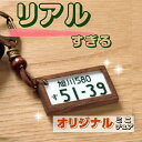 【職人の手作り】 ナンバープレートキーホルダー ハンドメイド 天然木 無着色 寄せ木 シルバー PECKER ペッカー 贈りもの おくりもの 父の日 母の日 記...