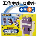 工作キット ロボット 置物 夏休み 宿題 工作 課題 自由研究 小学校 子供会 低学年 高学年 小学生 作品 提出
