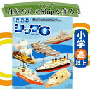 工作キット シップ6 船 置物 夏休み 宿題 工作 課題 自由研究 小学校 子供会 低学年 高学年 小学生 作品 提出