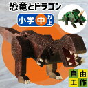 工作キット 恐竜とドラゴン 夏休み 宿題 工作 課題 自由研究 小学校 子供会 低学年 高学年 小学生 作品 提出