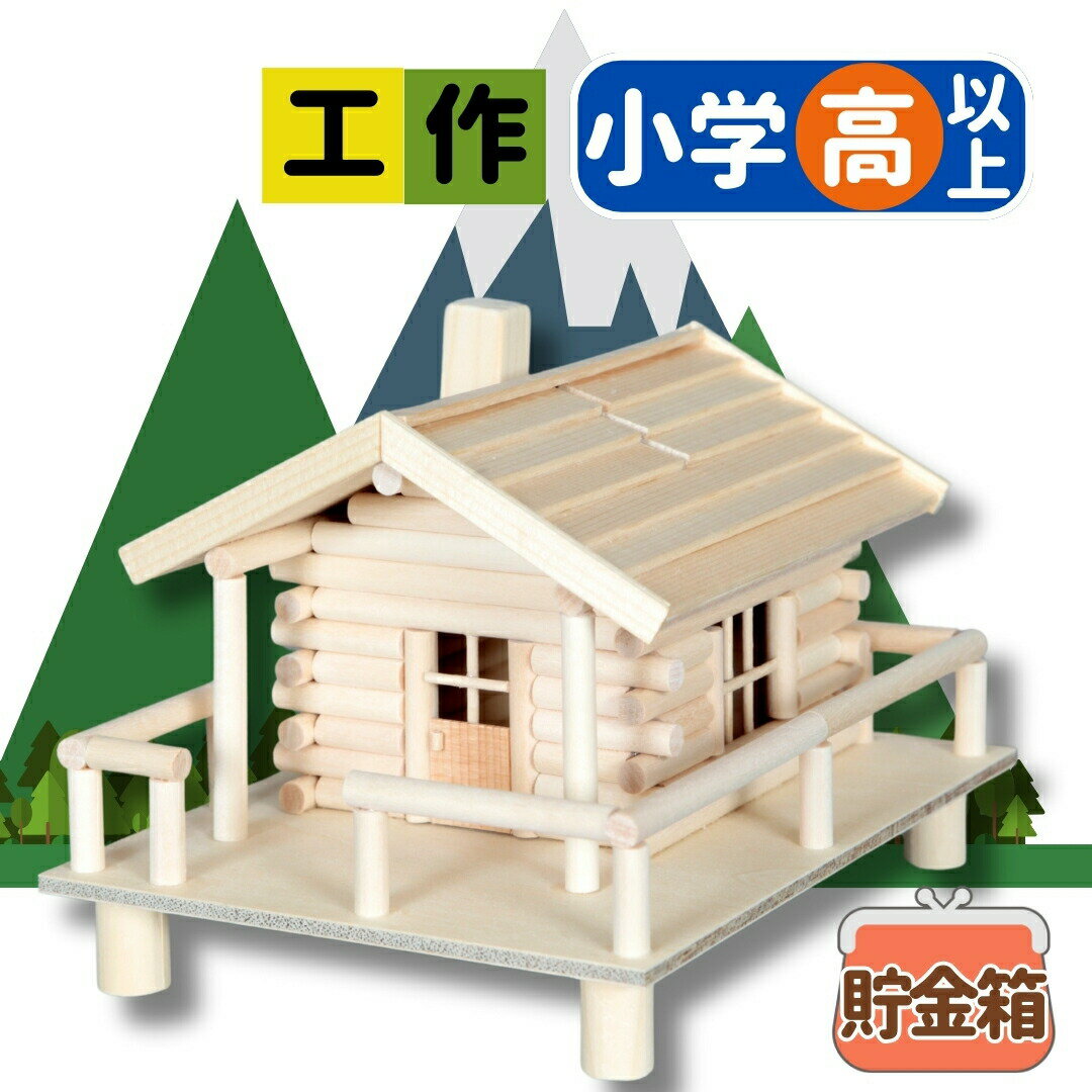 楽天市場】工作 ログハウス 作り方の通販 楽天市場】工作 ログハウス 作り方の通販