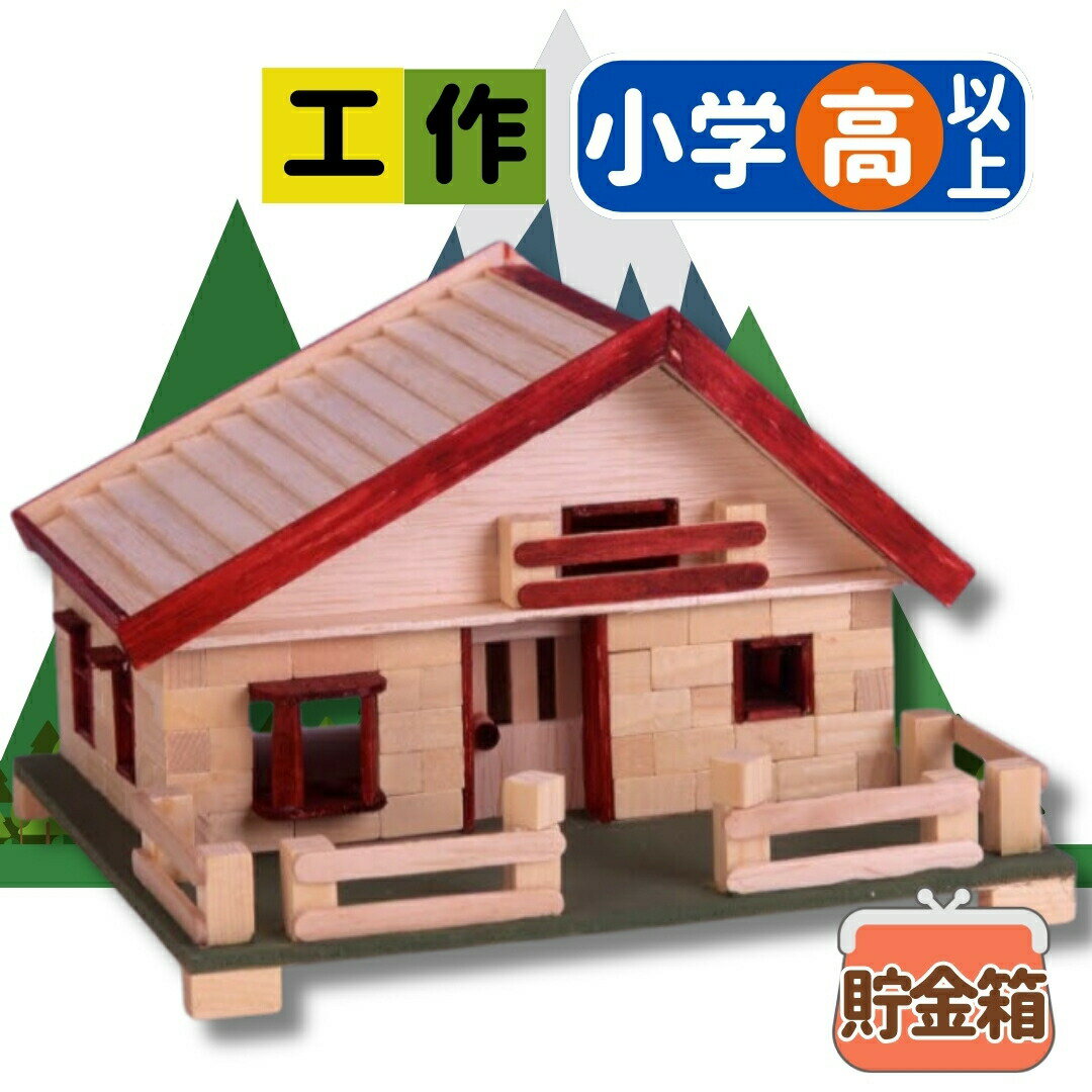 工作キット ログハウスシリーズ マイハウス 夏休み 宿題 工作 課題 自由研究 小学校 子供会 低学年 高学年 小学生 作品 提出