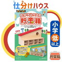 工作キット 貯金箱 おうち 型 仕分け 夏休み 宿題 工作 課題 自由研究 小学校 子供会 低学年 高学年 小学生 作品 提出