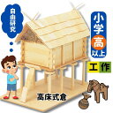 工作キット 世界の家づくりシリーズ 高床式倉 夏休み 宿題 工作 課題 自由研究 小学校 子供会 低学年 高学年 小学生 作品 提出