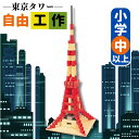 工作キット パート2 東京タワー エンパイヤービル 金閣寺 国会議事堂 貯金箱 置物 夏休み 宿題 工作 課題 自由研究 小学校 子供会 低学年 高学年 小学生 作品 提出