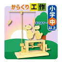 工作キット からくりシリーズ 昼下がりの猫たち 夏休み 宿題 工作 課題 自由研究 小学校 子供会 低学年 高学年 小学生 作品 提出
