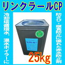 防錆・赤水防止剤 リンクラールCP ケミスター産業 25kg ガラス 1種1号