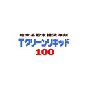 貯水槽洗浄剤 Tクリーンリキッド #100 18kg 液体 ケミスター産業