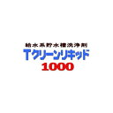 貯水槽洗浄剤 Tクリーンリキッド #1000 18kg 液体 ケミスター産業