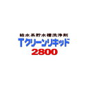 貯水槽洗浄剤 Tクリーンリキッド #2800 18kg 液体 ケミスター産業