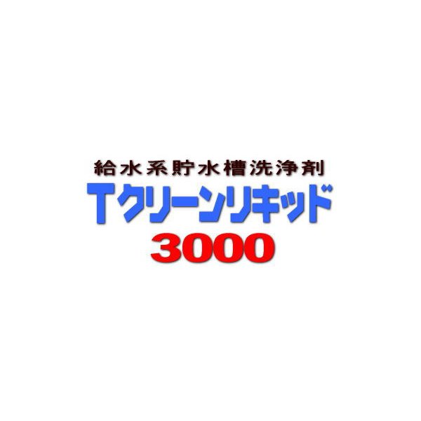 貯水槽洗浄剤 Tクリーンリキッド ＃3000 18kg 液体 ケミスター産業