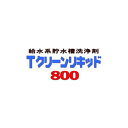 貯水槽洗浄剤 Tクリーンリキッド #800 18kg 液体 ケミスター産業