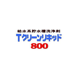 貯水槽洗浄剤 Tクリーンリキッド ＃800 18kg 液体 ケミスター産業