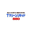 貯水槽洗浄剤 Tクリーンリキッド #880 18kg 液体 ケミスター産業