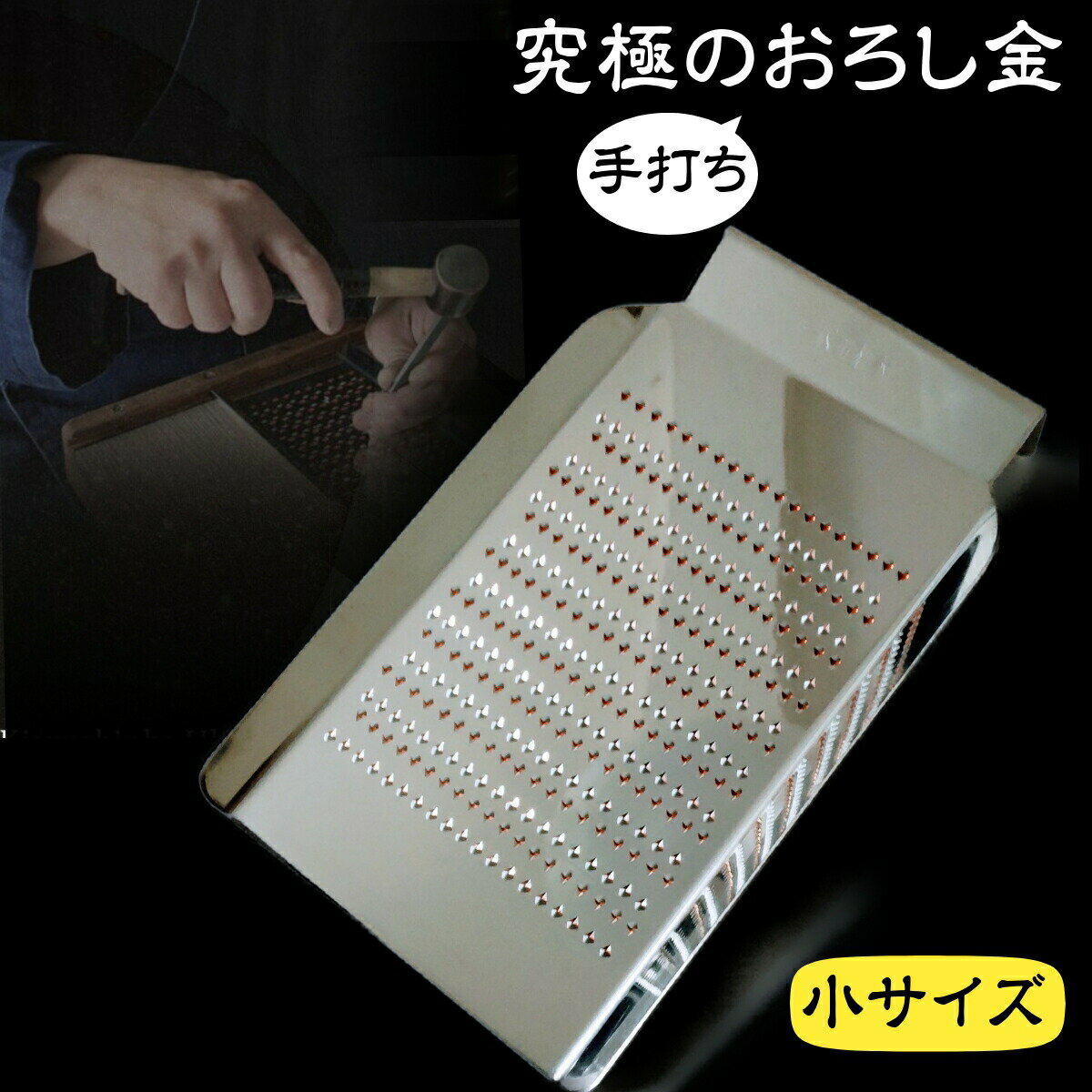 究極のおろし金 小サイズ 職人の手打ち ギフト用 お祝いに喜ばれます！