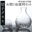 【ギフトボックス入り】 切子ガラス 徳利おちょこセット 食洗機対応 おしゃれ 酒器 ギフト 切り子 キリコ お猪口 徳利 とっくり おちょこ お手頃 プチプラ お手軽 きれい