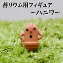 【6/20限定!ポイント5倍実施中!】コケリウム用フィギュア はにわ 日本製 苔 テラリウム 卓上 観賞用 インテリア 雑貨 苔リウム こけりうむ ハニワ プレ...