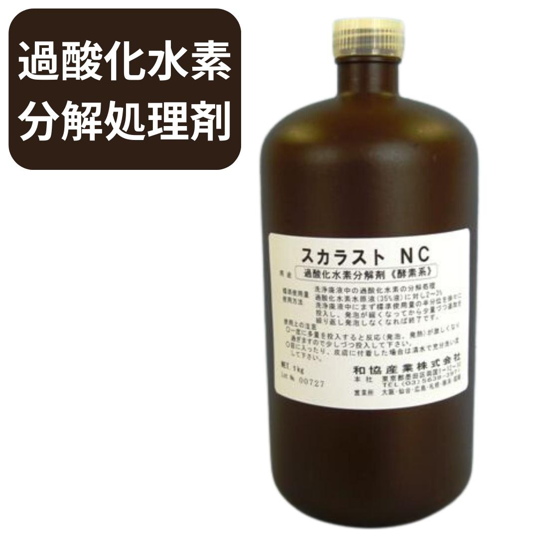 スカラストNC （スカラストD用中和剤） 1kg 過酸化水素分解処理剤 和協産業