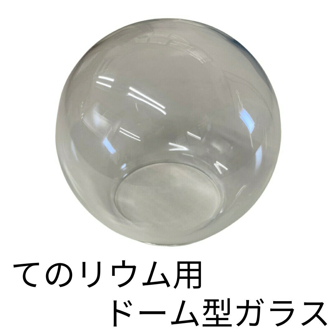 【てのリウム用】 ドーム型ガラス