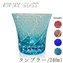 【マラソン限定ポイント10倍中!】【ギフトボックス入り】 切子グラス 240ml 食洗機対応 タンブラー 箱入り おしゃれ コップ 食器 酒器 日本酒 プレゼン...