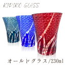 切子オールドグラス 230ml 食洗機対応 ギフト おしゃれ 食器 酒器 ガラス 日本酒 ギフト 切り子 小グラス お手頃 プチプラ お手軽 きれい RSL