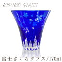 富士山 さくら 切子グラス 170ml 食洗機対応 ギフト おしゃれ 食器 ガラス 和風 日本酒 ギフト お猪口 切り子 小グラス お手頃 プチプラ きれい 桜...