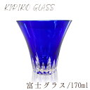 富士山 切子グラス 170ml 食洗機対応 ギフト おしゃれ 食器 ガラス 和風 日本酒 ギフト お猪口 切り子 小グラス お手頃 プチプラ きれい 富士 ふじ...