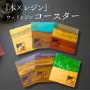 【マラソン限定ポイント10倍中!】【木×樹脂】ウッドレジンコースター フリーレジンファクトリー コースター 天然木 おしゃれ