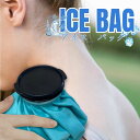 【繰り返し使える】ICEBAG アイスバッグ 氷嚢 氷のう 大口径 アイシング クールダウン 冷却 暑さ 熱中症 対策 スポーツ 部活 関節痛