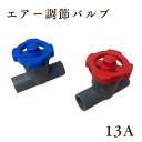 【5/5限定!ポイント5倍実施中!】エアー調整バルブ 13Φ 浄化槽 塩ビ ねじ込み グローブバルブ 無段階 赤 青