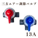 【5/5限定!ポイント5倍実施中!】分配調整エアーバルブ 13Φ 浄化槽 塩ビ メモリ付き 三つ叉 分配 調整 配管 ブロワ 無段階 赤 青 13A sannh...