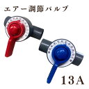 【5/5限定!ポイント5倍実施中!】エアー調整バルブ 13Φ 浄化槽 塩ビ ねじ込み コック 無段階 赤 青