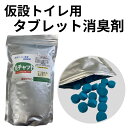 仮設・汲取りトイレ消臭剤 臭チャットタブレット 1kg