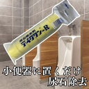 尿石除去剤 テイクワンR 男子トイレ 小便器 消臭