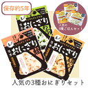 【 3食 お試し セット】保存食 おにぎり 5年 五目おこわ わかめ 鮭 しゃけ アルファ米 セット 介護食 災害食 防災食 アウトドア 非常食 おためし 手軽...
