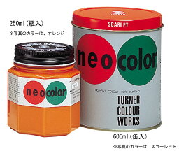 T ネオカラー 250ml 黄