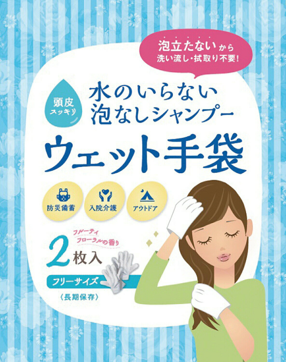 水のいらない泡なしシャンフ゜ーウェット手袋