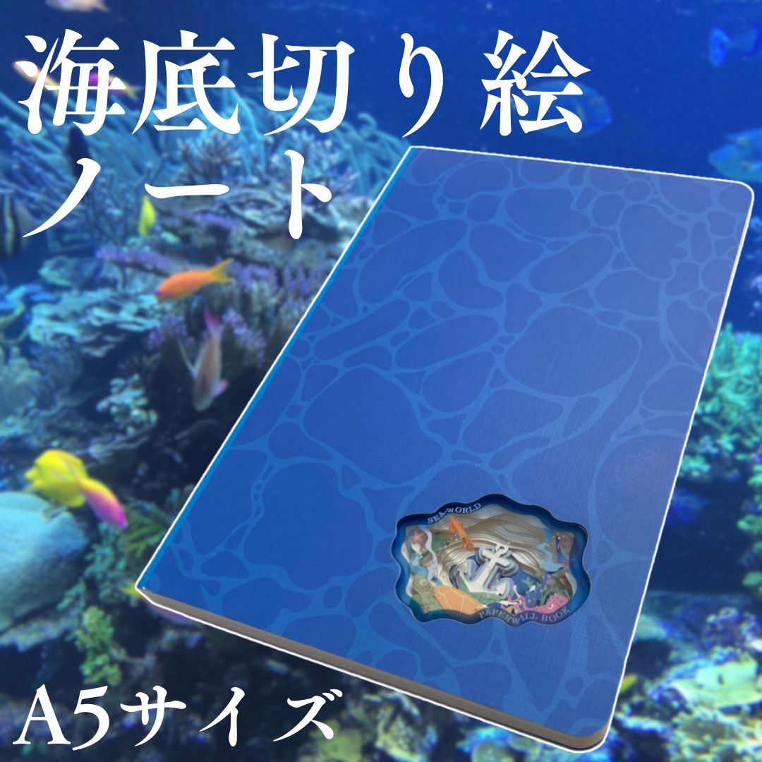 【海底が見えるノート】 A5 メモ帳 可愛い ドットノート おしゃれ 彫刻 立体 穴あき 3D かわいい デザイン キッズ 学校 キャンパス