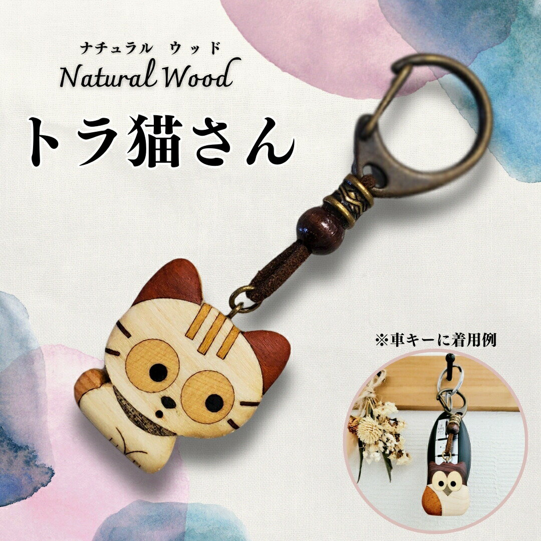 【匠の技 寄せ木 細工 猫 キーホルダー】 キーホルダー チャーム おしゃれ 天然木 無垢材 動物 猫 ねこ トラ猫 無着色 かわいい 子供 大人 手作り 習い事 プレゼント おそろい ペア よせぎ ハンドメイド プレゼント デザイン キッズ 塾 バック 匠の技寄せ木細工