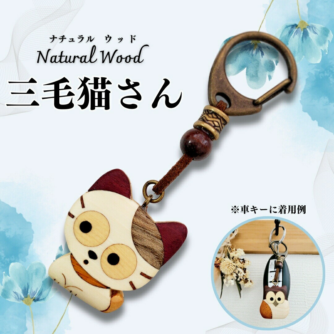 【匠の技 寄せ木 細工 猫 キーホルダー】 キーホルダー チャーム おしゃれ 天然木 無垢材 動物 猫 ねこ 三毛猫 無着色 かわいい 子供 大人 手作り 習い事 プレゼント おそろい ペア よせぎ ハンドメイド プレゼント デザイン キッズ 塾 バック 匠の技寄せ木細工