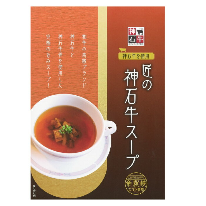 商品情報名称スープ原材料名たまねぎ（国産）、牛肉、しょうゆ、食塩、みりん、醸造酒、かつおぶし、こんぶ、しいたけ、いりこ、カキエキス、かつおエキス、こんぶエキス、牛骨、鶏ガラ/カラメル色素、調味料（アミノ酸等）、/一部に小麦・牛肉・鶏肉・大豆を含む殺菌方法気密性容器に密封し加圧・加熱殺菌内容量230g賞味期限枠外左下部に記載保存方法高温を避けて常温で保存製造者株式会社 帝釈峡スコラ〒729-3601広島県神石郡神石高原町相渡2169TEL 0847-86-0535広島の高級和牛ブランド使用「匠の神石牛スープ」 黒毛和牛 スープ 牛骨 美味しいスープ おいしいスープ おいしい 牛 神石牛 牛骨スープ 高級 国産 ブランド 美味しい お取り寄せグルメ 贈り物 プレゼント 広島県北部で育てられた和牛の高級ブランド「神石牛」と神石牛骨を使用した究極の旨み！スープ 12