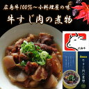 高級手作り 牛すじ肉の煮物 牛すじ煮込み 広島牛使用 ご当地 牛スジ煮込み 手作り お惣菜 おかず 牛スジ肉 美味しい おいしい 牛すじ肉 さけのつまみ 酒のつまみ 簡単 手軽 簡単調理 国産 自家…