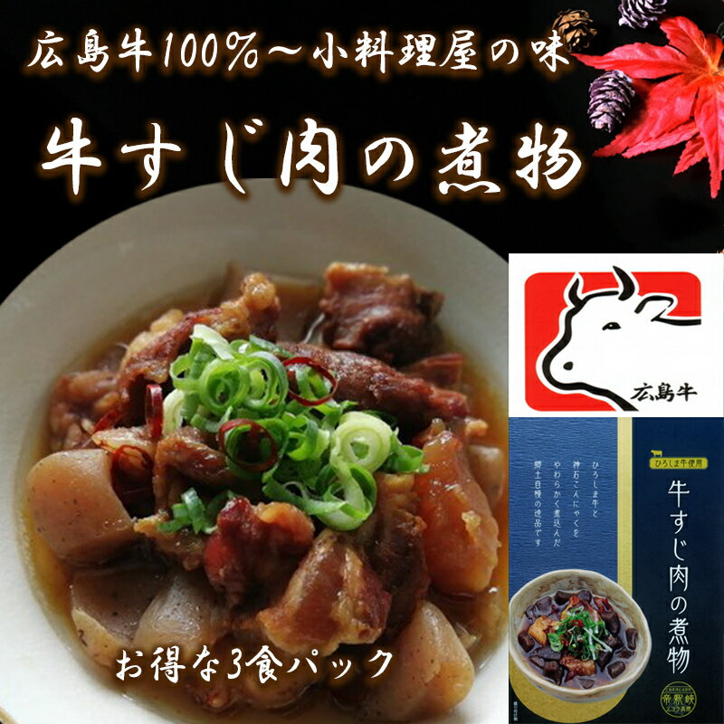 お買い物マラソンクーポンあり 高級手作り惣菜 【広島牛 牛すじ肉の煮物お得な3個セット】牛すじ煮込み 宅飲み ご当地 手作り お惣菜 おかず 牛スジ肉 美味しい おいしい 酒のつまみ おつまみ …