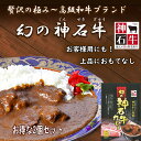 【高級手作り！幻の神石牛カレーお得な2個セット】 レトルトカ