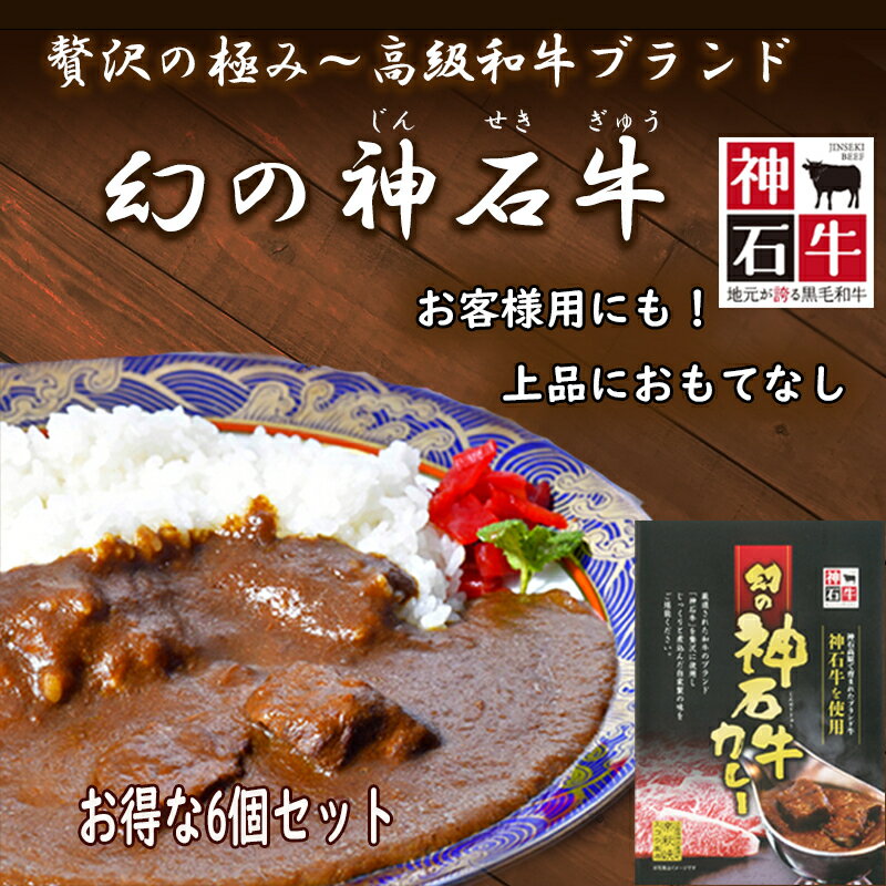 カレー マラソンクーポンあり！【高級手作り！幻の神石牛カレーお得な6個セット】 レトルトカレー 高級 ランキング 人気 詰め合わせ ご当地 広島 カレー ギフト セット お取り寄せ 常温保存食品 贅沢 高級グルメ おみやげ お礼 内祝い カレーレトルト 買い回り ビーフカレー お年賀