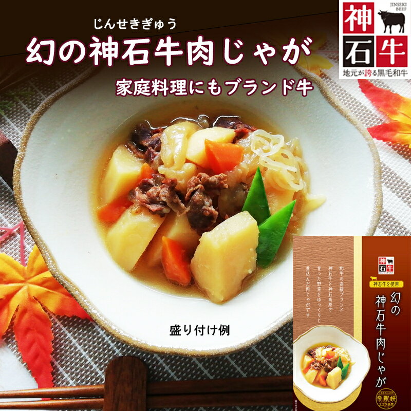 【高級手作り！幻の神石牛肉じゃが】 肉じゃが 高級 レトルト 家庭の味 お母さんの味 手作り お惣菜 煮物 ご当地 美味しい レンジ 酒のつまみ 簡単 手軽 簡単調理 自家製 自分 FP お取り寄せ レトルト 夜食 非常食 おかず 女性グルメ 広島 神石高原町