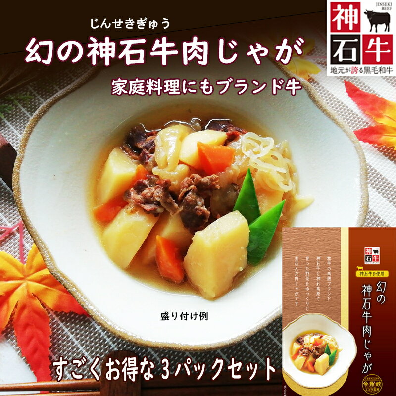 【手作り惣菜!幻の神石牛肉じゃがお得な3個セット】 肉じゃが 肉ジャガ 高級 レトルト 家庭の味 惣菜 セット お惣菜 煮物 美味しい レンジ 簡単 手軽 簡単調理 自分 FP お取り寄せ お土産 おみ…