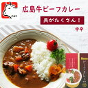 【手作り自家製 広島牛ビーフカレー中辛】レトルトカレー カレー 取り寄せ 具だくさん カレールウ 中辛 ご当地 箱 ビーフカレー カレールー ご当地カレー 自家製 手作り 中辛 美味しい レトル…