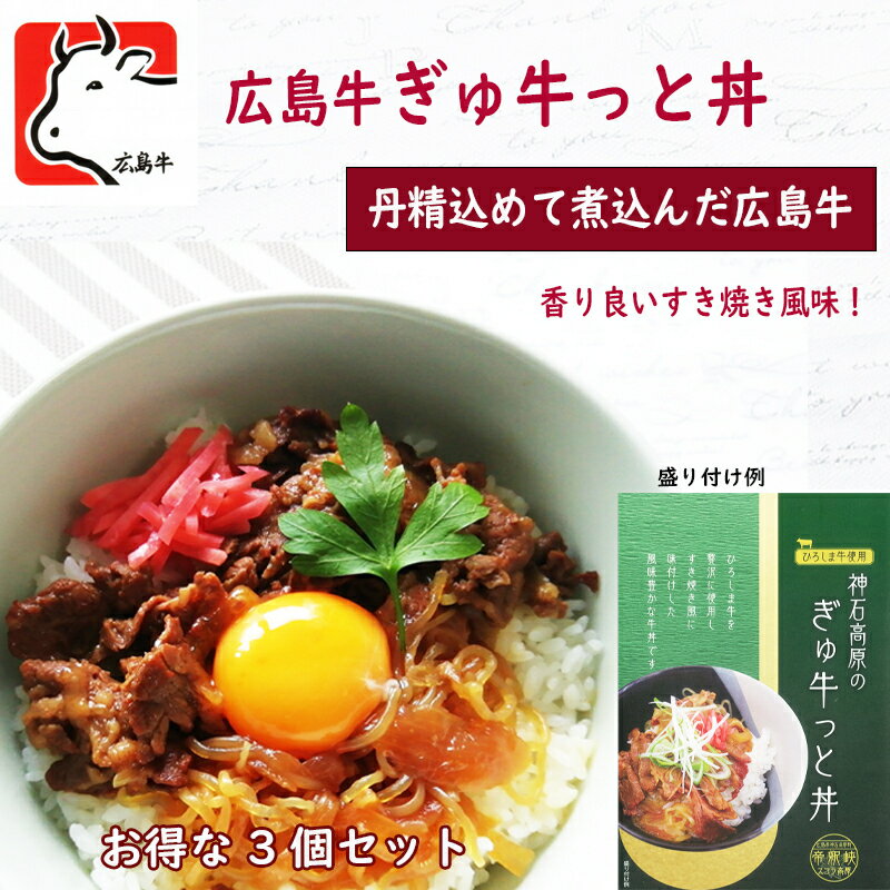 【高級手作り 広島牛ぎゅ牛っと丼お得な3個セット】送料無料 時短 牛めし 手軽 お取り寄せ グルメ おつまみ 牛皿 単身赴任 お惣菜 肉 牛丼 惣菜 送料無料 お弁当 レンジ対応 仕送り お土産 常…